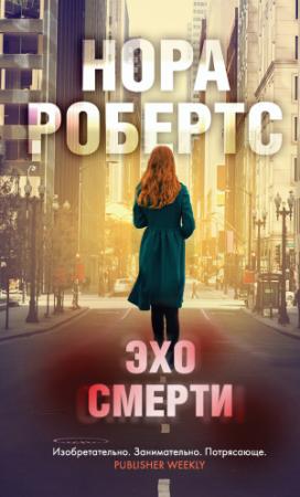 Обложка книги «Эхо смерти» — Нора Робертс