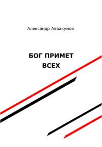 Александр Аввакумов - Бог примет всех
