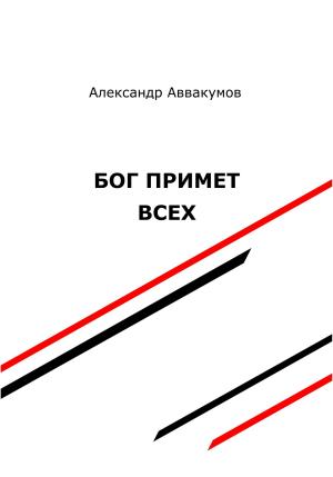 Обложка книги «Бог примет всех» — Александр Аввакумов