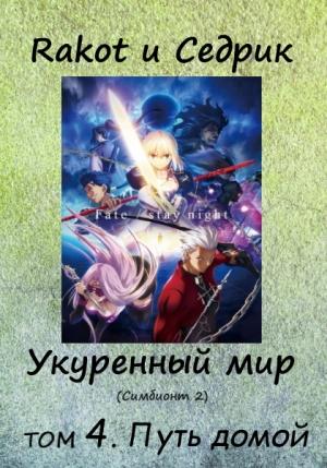 Обложка книги «Укуренный мир. Том 4. Путь домой» — Сергей Малышонок