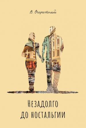Обложка книги «Незадолго до ностальгии» — Владимир Очеретный