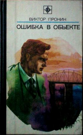 Обложка книги «Ошибка в объекте» — Виктор Пронин