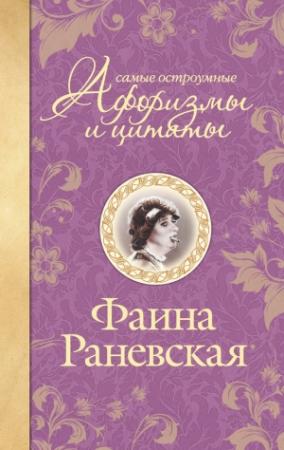 Обложка книги «Самые остроумные афоризмы и цитаты» — Фаина Раневская