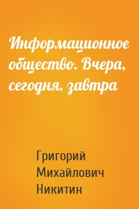 Информационное общество. Вчера, сегодня, завтра