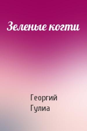 Обложка книги «Зеленые когти» — Георгий Гулиа