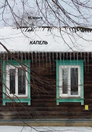 Обложка книги «Капель» — Марина Шляго