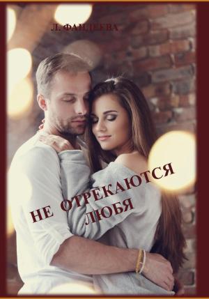 Обложка книги «Не отрекаются любя» — Лилия Фандеева