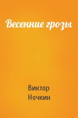 Обложка книги «Весенние грозы» — Виктор Ночкин