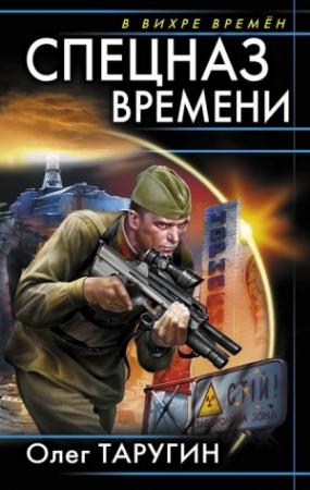 Обложка книги «Спецназ времени» — Олег Таругин