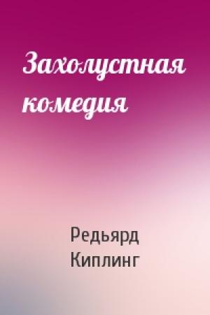 Обложка книги «Захолустная комедия» — Редьярд Киплинг