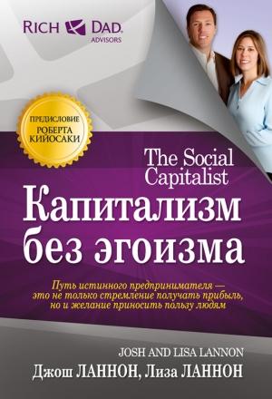 Обложка книги «Капитализм без эгоизма» — Лиза Ланнон, Джош Ланнон