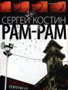 Николай Еремеев-Высочин - Рам-рам