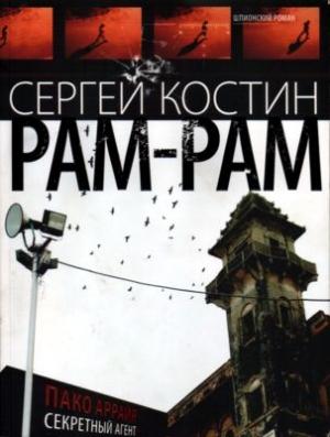 Обложка книги «Рам-рам» — Николай Еремеев-Высочин