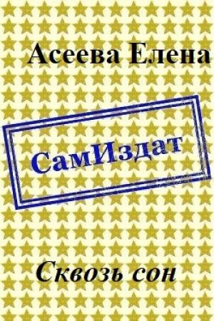 Обложка книги «Сквозь сон [СИ]» — Елена Асеева
