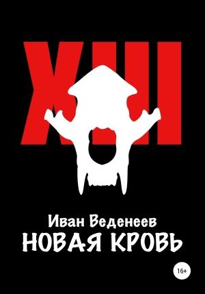 Обложка книги «Новая кровь» — Иван Веденеев