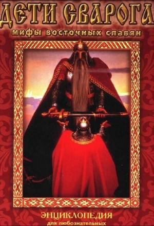 Обложка книги «Дети Сварога» — Татьяна Буйнова