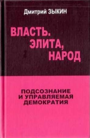 Обложка книги «Власть. Элита, народ» — Дмитрий Зыкин