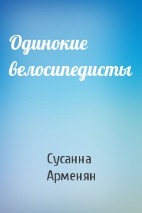 Одинокие велосипедисты