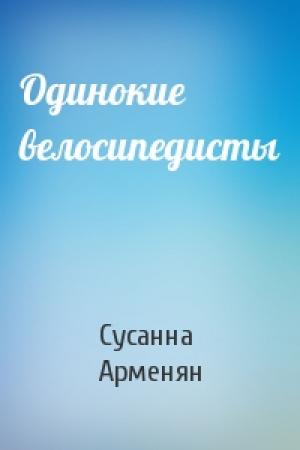 Обложка книги «Одинокие велосипедисты» — Сусанна Арменян