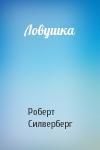 Роберт Силверберг - Ловушка