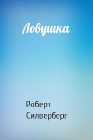 Обложка книги «Ловушка» — Роберт Силверберг