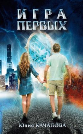 Обложка книги «Игра Первых» — Юлия Качалова