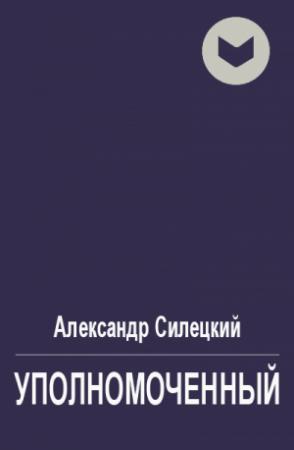 Обложка книги «Уполномоченный» — Александр Силецкий