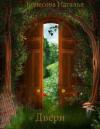 Наталья Колесова - Двери (СИ)