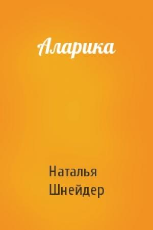 Обложка книги «Аларика» — Наталья Шнейдер