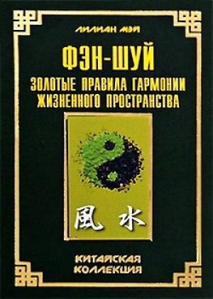 Обложка книги «Фэн-шуй: золотые правила гармонии жизненного пространства» — Лилиан Мэй