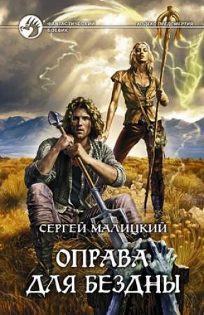 Обложка книги «Оправа для бездны» — Сергей Малицкий