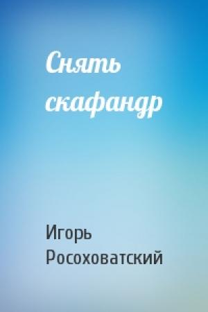 Обложка книги «Снять скафандр» — Игорь Росоховатский