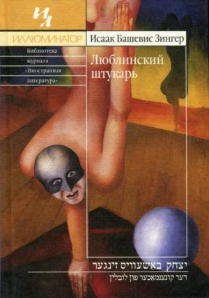 Обложка книги «Люблинский штукарь» — Исаак Башевис-Зингер