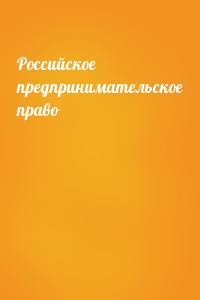 Российское предпринимательское право