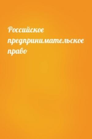 Обложка книги «Российское предпринимательское право»