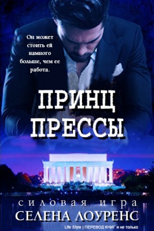 Обложка книги «Принц прессы (ЛП)» — Селена Лоуренс