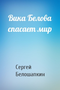 Вика Белова спасает мир