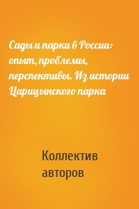 Сады и парки в России: опыт, проблемы, перспективы. Из истории Царицынского парка