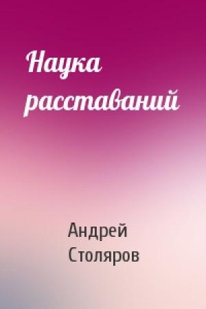 Обложка книги «Наука расставаний» — Андрей Столяров