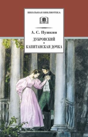Обложка книги «Дубровский. Капитанская дочка (сборник)» — Александр Пушкин