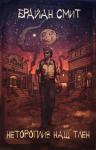 Брайан Смит - Нетороплив наш тлен