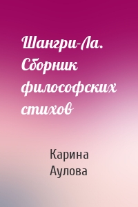 Шангри-Ла. Сборник философских стихов