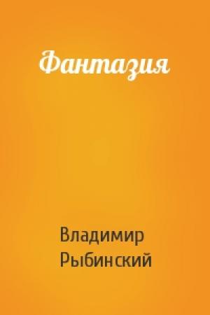 Обложка книги «Фантазия» — Владимир Рыбинский