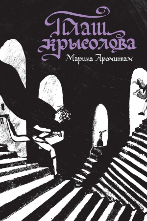 Обложка книги «Плащ крысолова (сборник)» — Марина Аромштам