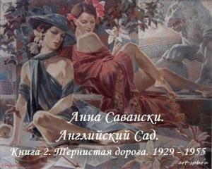 Обложка книги «Английский сад. 2. Тернистая дорога» — Савански Анна