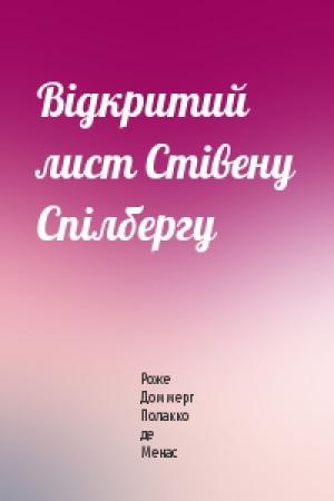Обложка книги «Відкритий лист Стівену Спілбергу» — Роже Доммерг Полакко де Менас