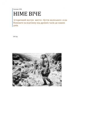 Обложка книги «Німе віче» — Алексей Макарович Савчин