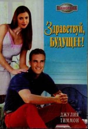 Обложка книги «Здравствуй, будущее!» — Джулия Тиммон