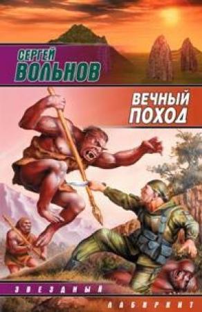 Обложка книги «Вечный поход» — Сергей Вольнов