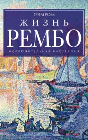 Обложка книги «Жизнь Рембо» — Грэм Робб